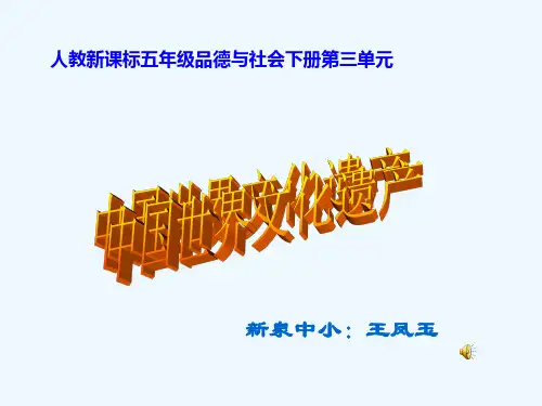 中国的世界文化遗产 PPT