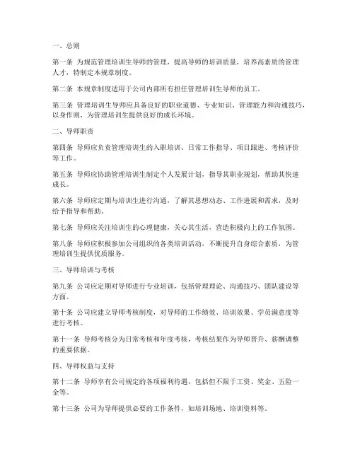 管理培训生导师规章制度