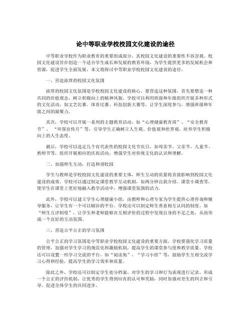 论中等职业学校校园文化建设的途径