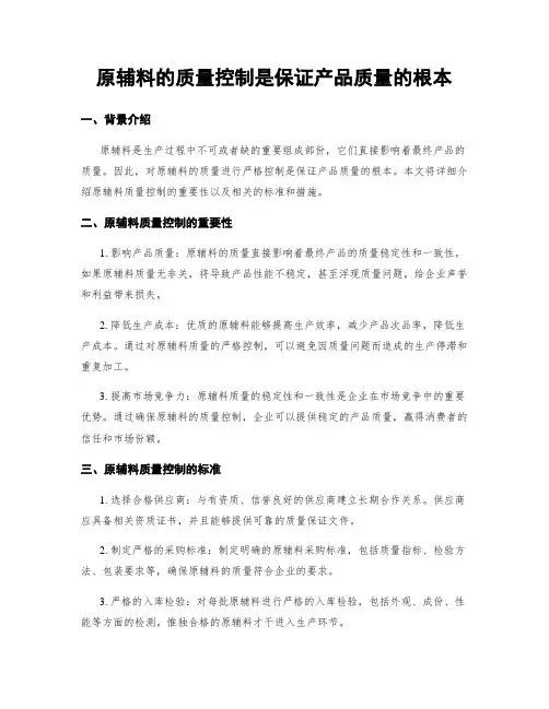 原辅料的质量控制是保证产品质量的根本