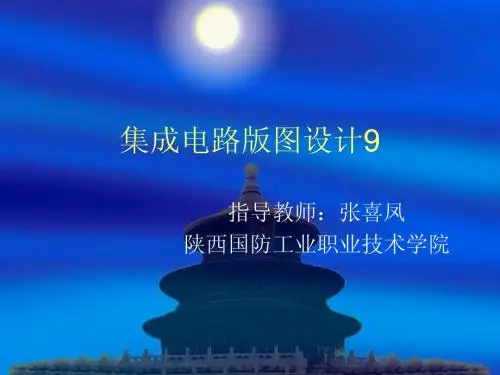 集成电路版图设计9——
