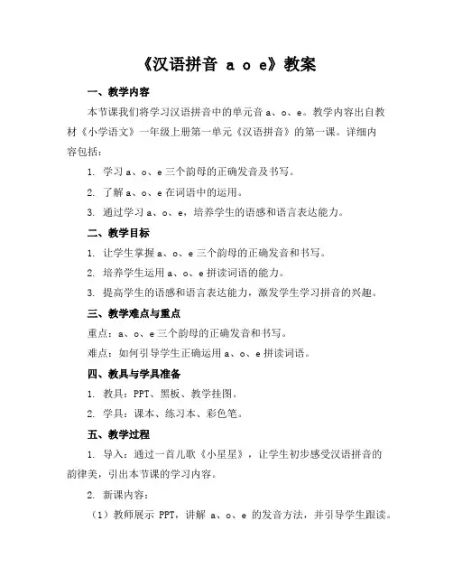 《汉语拼音aoe》教案