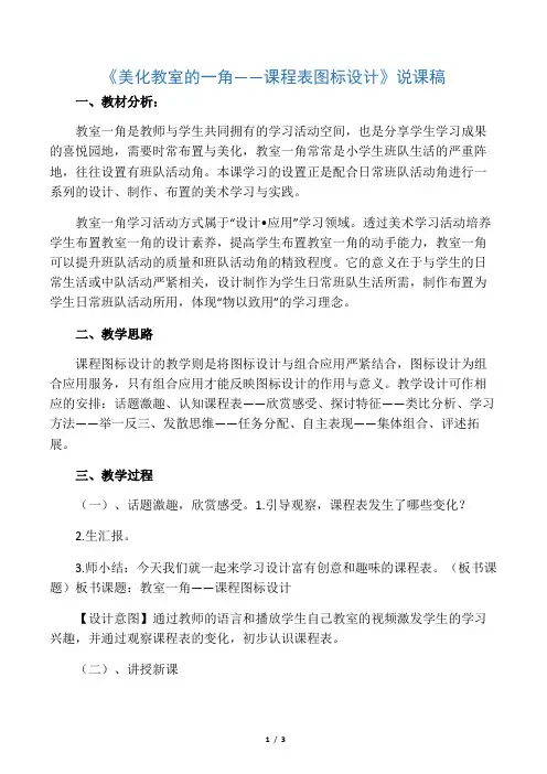 三年级下册美术说课稿-第一课 美化教室一角 ︳湘美版