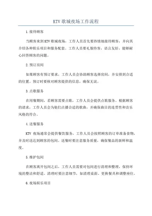 KTV歌城夜场工作流程