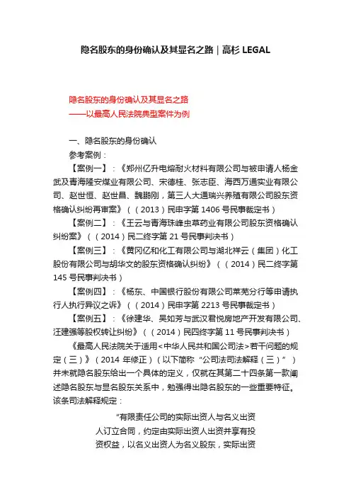 隐名股东的身份确认及其显名之路｜高杉LEGAL
