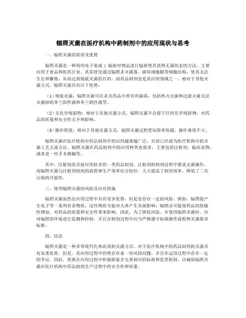 辐照灭菌在医疗机构中药制剂中的应用现状与思考