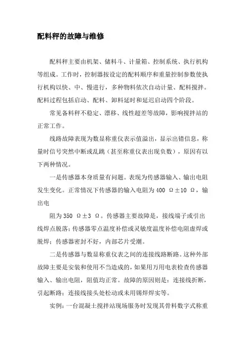 配料秤的故障与维修-2019年文档