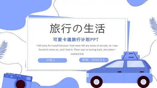 卡通创意可爱旅行计划PPT模板
