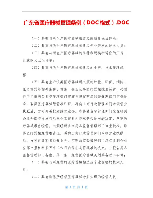 广东省医疗器械管理条例(DOC格式).DOC