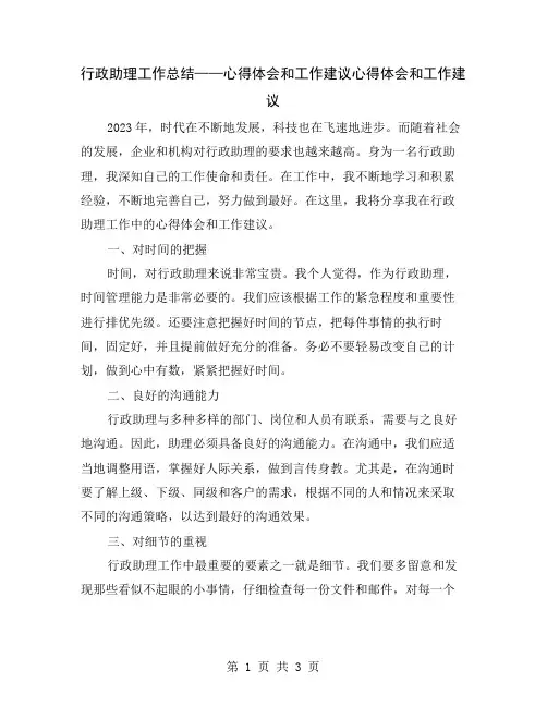 行政助理工作总结——心得体会和工作建议