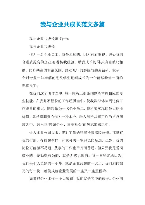 我与企业共成长范文多篇