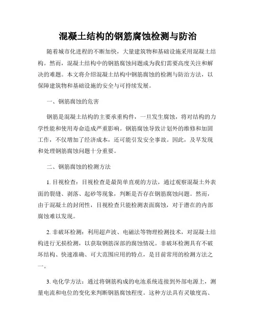 混凝土结构的钢筋腐蚀检测与防治