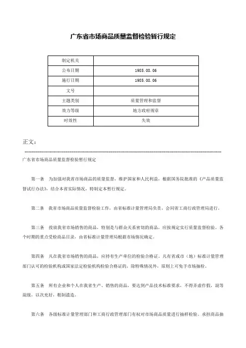 广东省市场商品质量监督检验暂行规定-