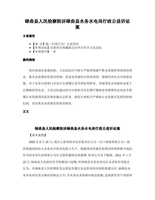 碌曲县人民检察院诉碌曲县水务水电局行政公益诉讼案