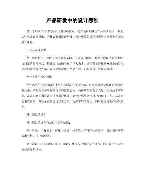 产品研发中的设计思维