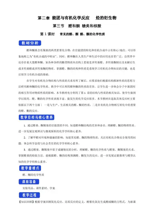 【教案】鲁科版选择性必修3：  常见的醛、酮 醛、酮的化学性质  教学设计
