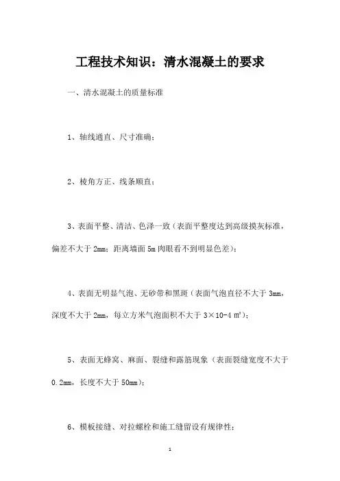 工程技术知识：清水混凝土的要求