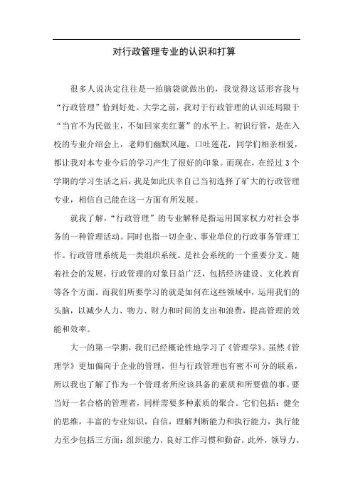 对行政管理专业的认识和打算