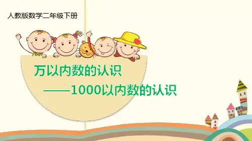 小学数学二年级下册第七单元1000以内数的认识