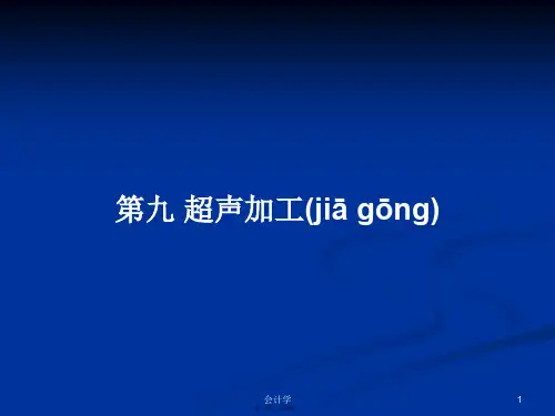 第九 超声加工学习教案