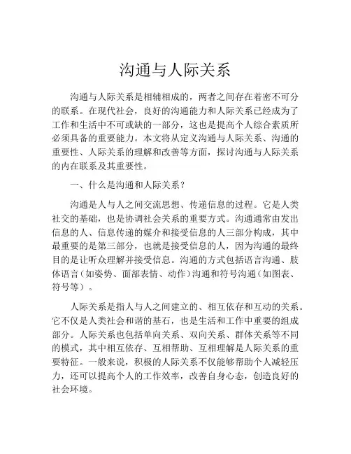 沟通与人际关系