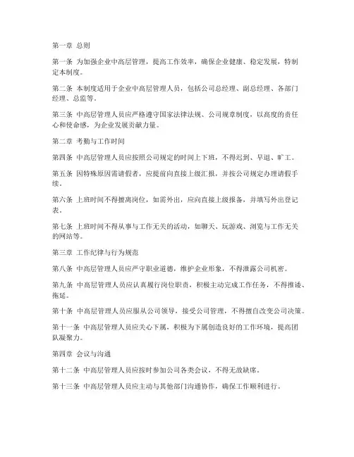 企业中高层日常管理制度