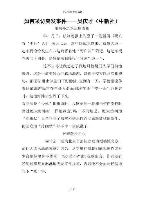 如何采访突发事件——吴庆才(中新社)