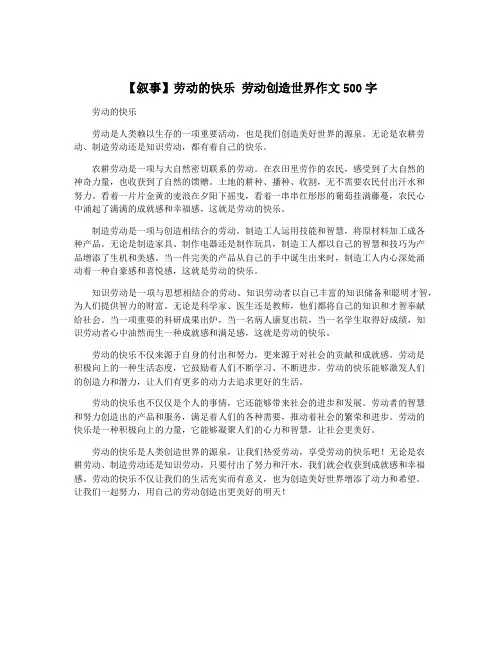 【叙事】劳动的快乐 劳动创造世界作文500字