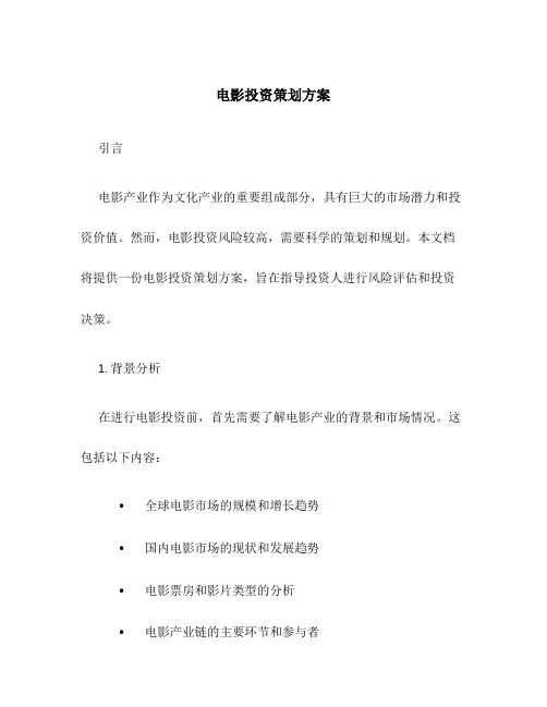 电影投资策划方案