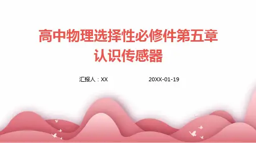 高中物理选择性必修件第五章认识传感器