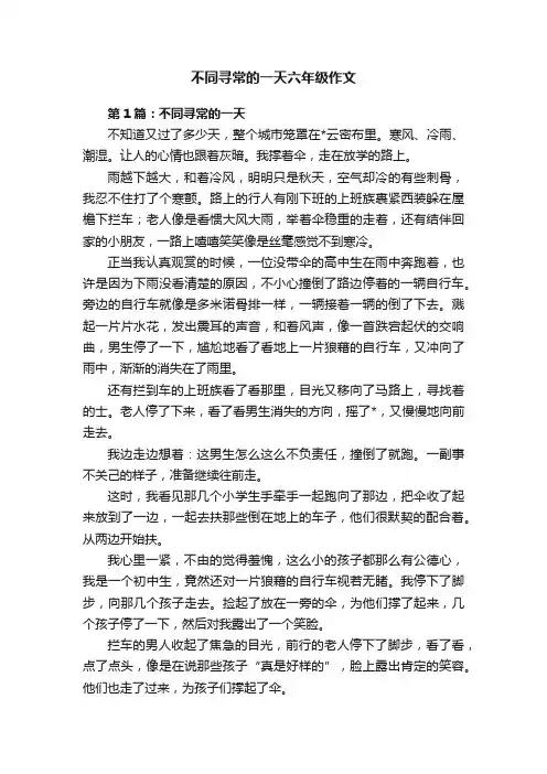 不同寻常的一天六年级作文