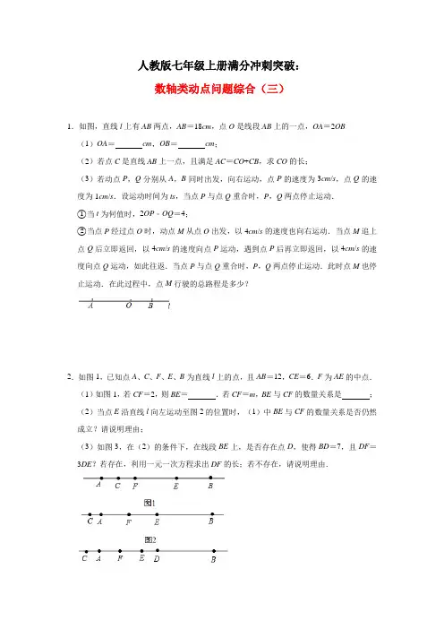 人教版七年级数学上册满分冲刺突破：数轴类动点问题综合(三)