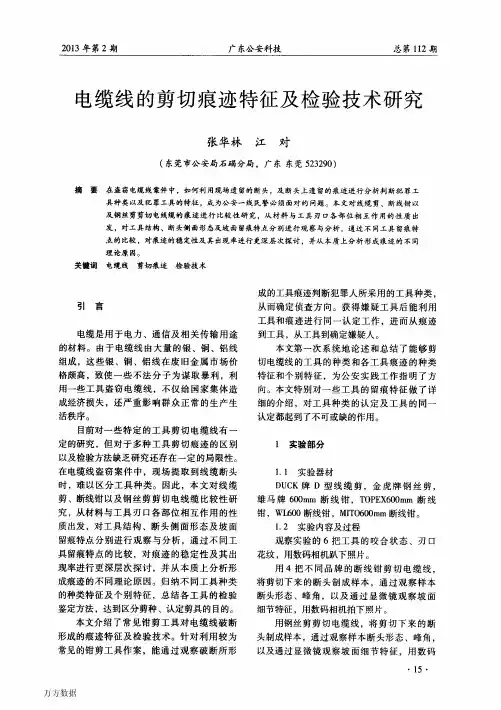 电缆线的剪切痕迹特征及检验技术研究