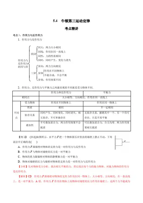 5-4  牛顿第三运动定律(解析版)