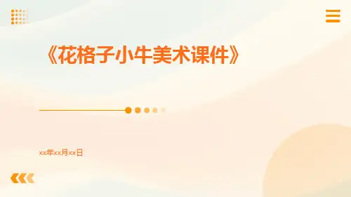 花格子小牛美术课件