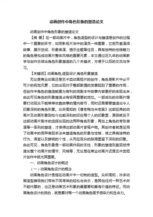 动画创作中角色形象的塑造论文