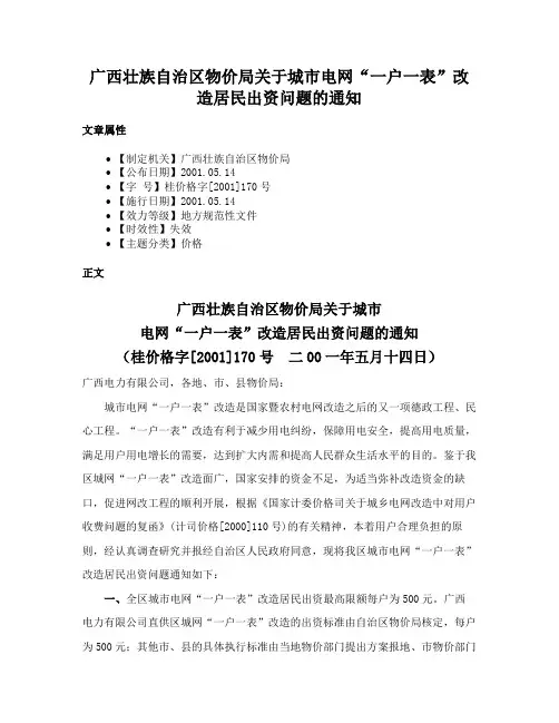 广西壮族自治区物价局关于城市电网“一户一表”改造居民出资问题的通知