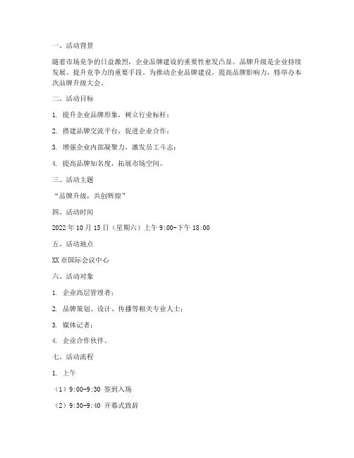 品牌升级大会方案策划