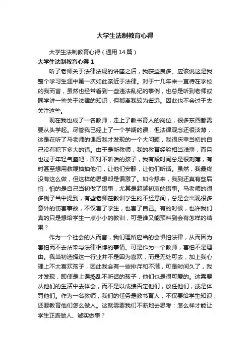 大学生法制教育心得