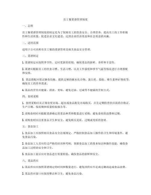 员工餐菜谱管理制度
