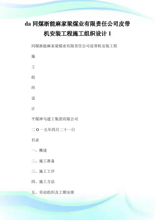 da同煤浙能麻家梁煤业有限责任公司皮带机安装工程施工组织设计1.doc