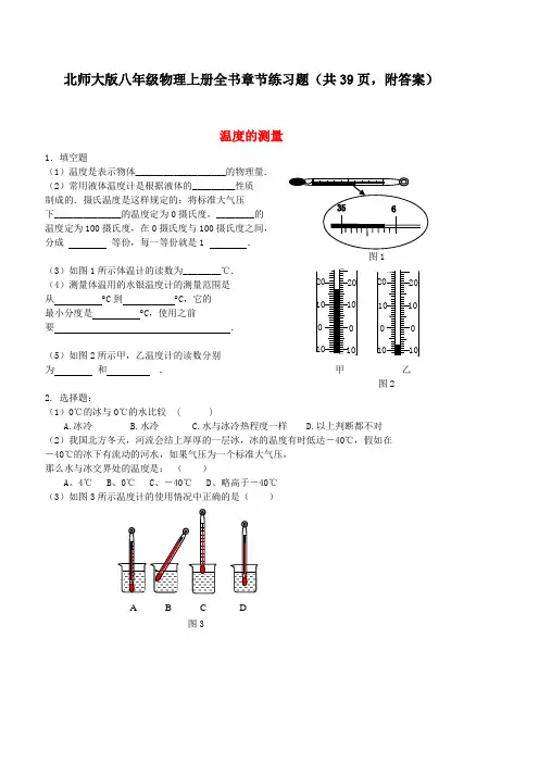 北师大版八年级物理上册全书章节练习题(共39页,附答案)