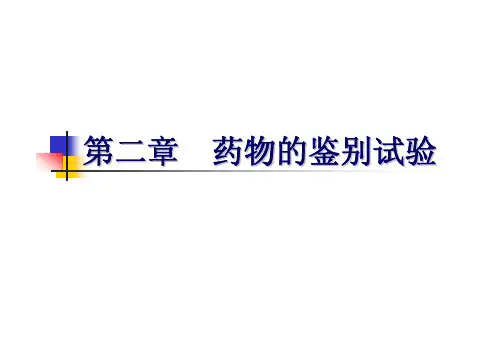 第二章 药物鉴别试验