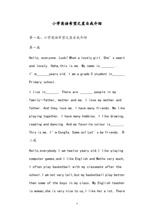 小学英语希望之星自我介绍