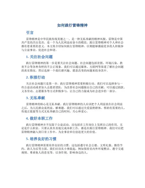 如何践行雷锋精神