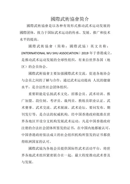 国际武术协会简介