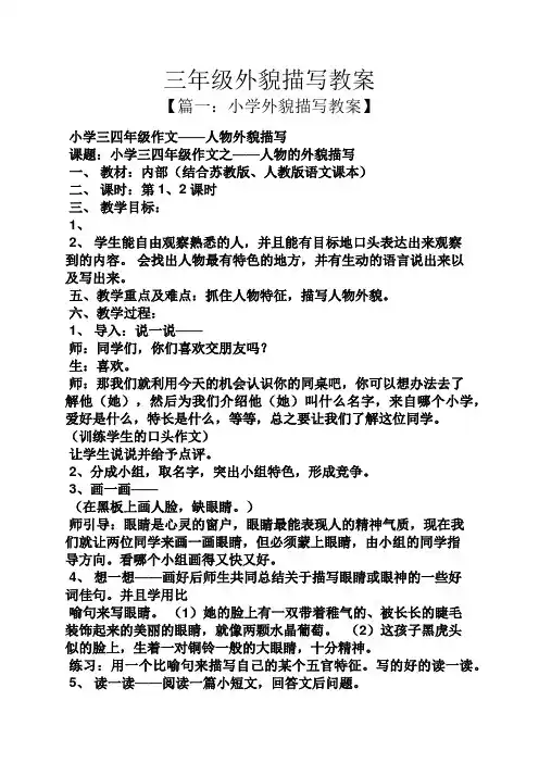 三年级外貌描写教案