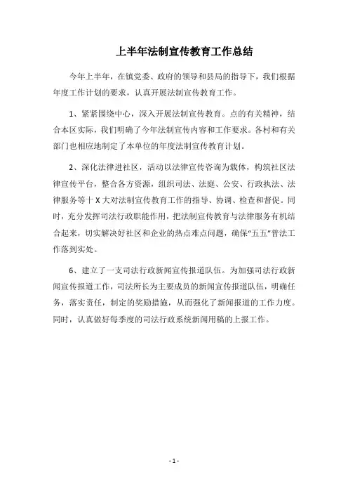 2018上半年法制宣传教育工作总结