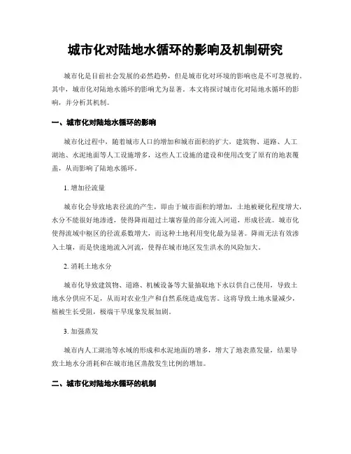 城市化对陆地水循环的影响及机制研究