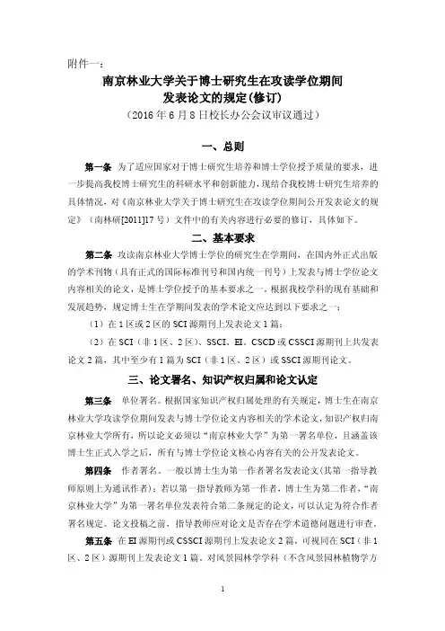 南京林业大学关于博士研究生在攻读学位期间